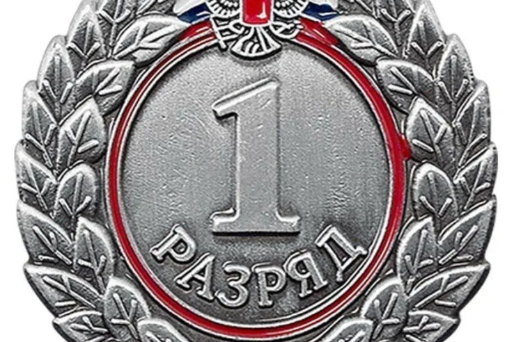 Поздравляем с присвоением первого спортивного разряда!