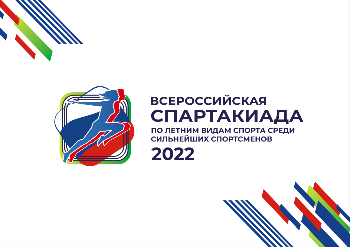 Спартакиада 2022 Москва. Первая Всероссийская спартакиада 2022. Всероссийская спартакиада сильнейших. Всероссийская спартакиада сильнейших спортсменов.