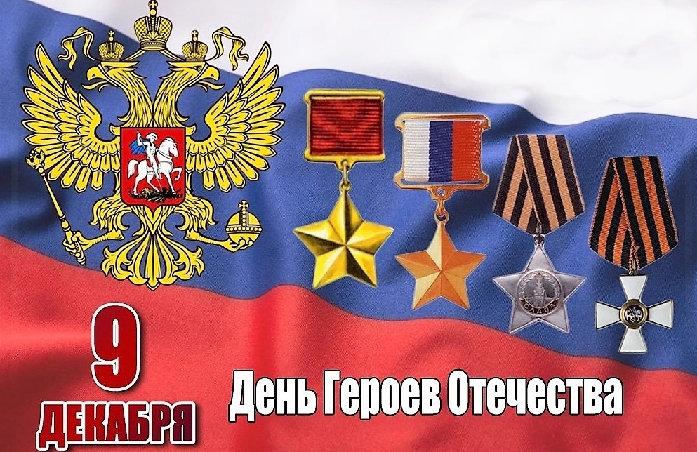 День героев отечества в россии