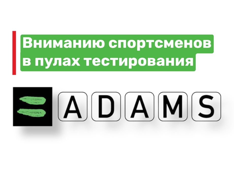 Спортсмен находящийся в регистрационном пуле тестирования. Регистрируемый пул тестирования РУСАДА что это. Исключение спортсмена из пула тестирования означает, что:. Криптэкс пул.