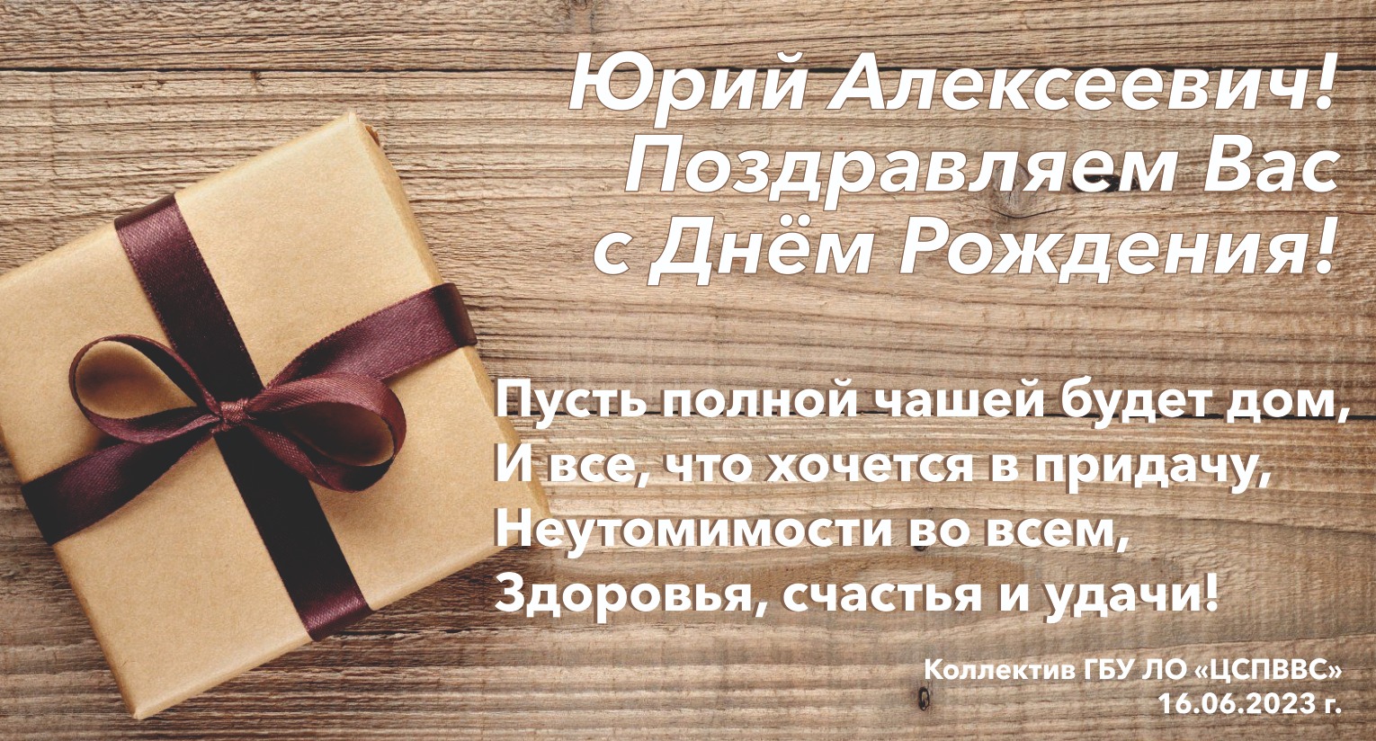 Виктор алексеевич с днем рождения картинки