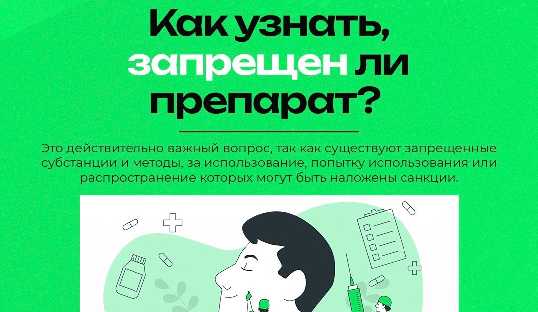 Русада проверить лекарство rusada ru. Антидопинг картинки для презентации. Антидопинг РУСАДА. Запрещенный список антидопинг. Антидопинг про проверить лекарство.